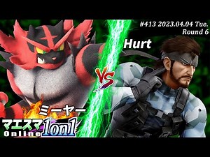 マエスマ1on1#413[R6] ミーヤー(ガオガエン）VS Hurt(スネーク) #スマブラSP #マエスマ