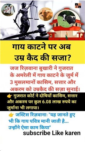 अब उम्र कैद की सजा 🐄 काटने पर #shorts#short#shortvideo #cow#hindu#muslim#police #ias#ips#ipc#upsc#gk