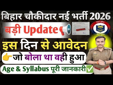 Bihar Chaukidar New Vacancy 2026| Bihar Chaukidar Nai Bharti Form Apply Date| Bihar Chaukidar Bharti