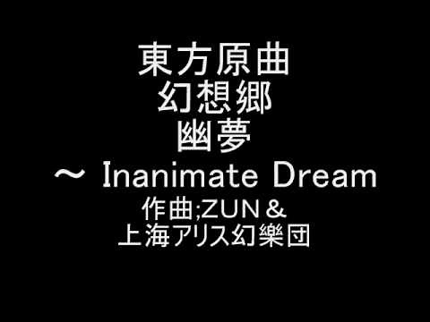 東方原曲 幻想郷 最終面ボス・幽香のテーマ２ 幽夢 ～ Inanimate Dream