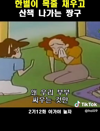 짱구는 못말려 2기 12화: 아가야 놀자