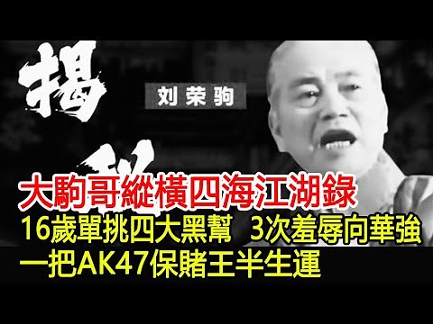 大駒哥縱橫四海江湖錄！16歲單挑四大黑幫，3次羞辱向華強，一把AK47保賭王半生運，靠一道江湖追殺令通殺西半球︱大駒哥︱劉榮駒︱14K︱新義安︱和勝和︱水房︱香港社團#HK娛樂驛站