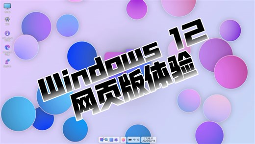 windows 12网页版体验（链接在简介）