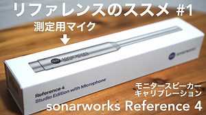 「sonarworks reference4」で音場補正。スタジオモニタースピーカーで正確なモニタリングするには。【リファレンスのススメその1】【DTM/studio edition with microphone/SoundID】