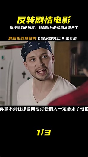 反轉太多了啊這個片子，真的好看 #舒克講電影 #電影解說 #懸疑 #劇情 #驚悚