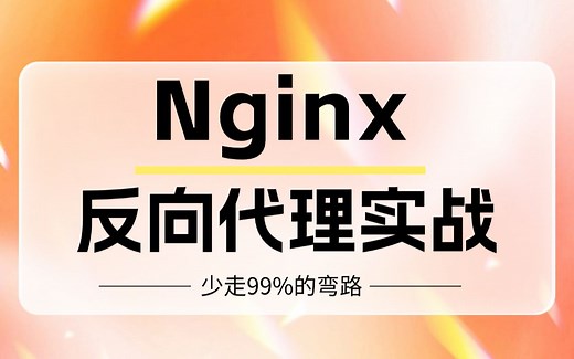 Nginx反向代理实战超详细教程，一天学会，让你少走99%的弯路！