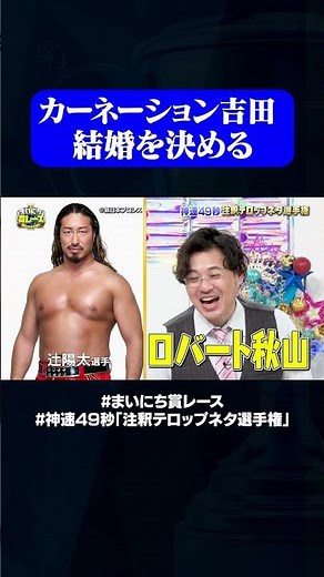 カーネーション吉田の結婚願望#神速49秒 #お笑い #注釈 #テロップ #コント #まい賞 #おすすめバラエティ #49秒グランプリ #shorts