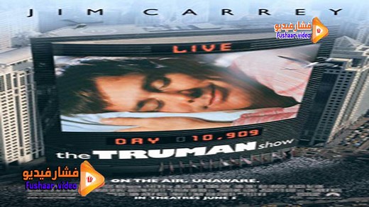 مشاهدة فيلم The Truman Show 1998 فشار فيديو