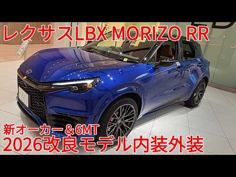 レクサス LBX MORIZO RR 2026改良 ヒートブルー×ブラック オーカー 内装外装レビュー【LEXUS LBX】