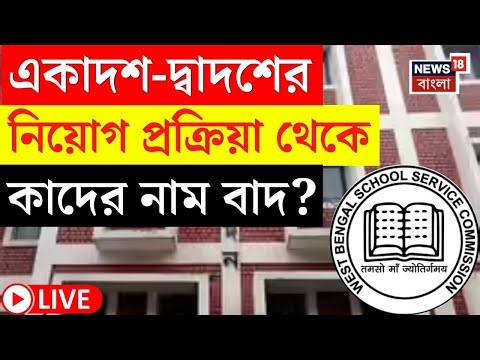 SSC News LIVE | একাদশ-দ্বাদশে ১ হাজার ৩২৭ জনের কেন নাম বাদ বাতিল তালিকা দিয়ে জানাল SSC |Bangla News