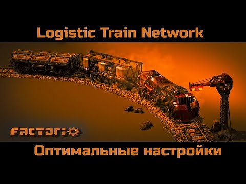Factorio LTN Как правильно настроить