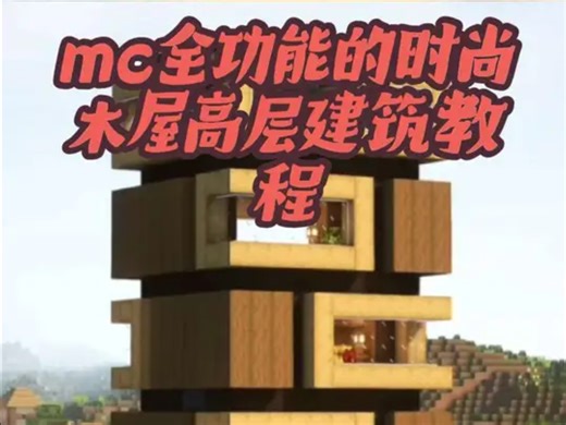 木屋高层建筑教程