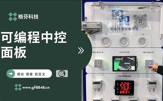 会议中控编程面板，一键操控，会议更高效