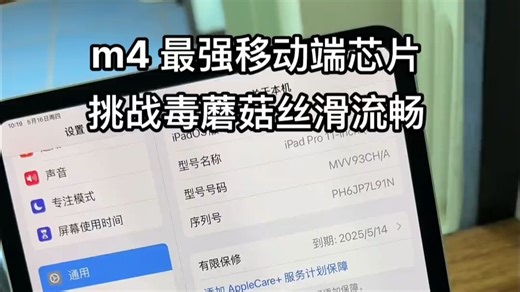 m4芯片 宇宙最强移动端芯片m4，毒蘑菇测试丝滑流畅，难道平板只分upad和其它