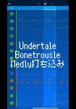 「Bonetrousle」UNDERTALE【Medly打ち込み】 #medly #耳コピ #playbyear #undertale #undertalepapyrus 