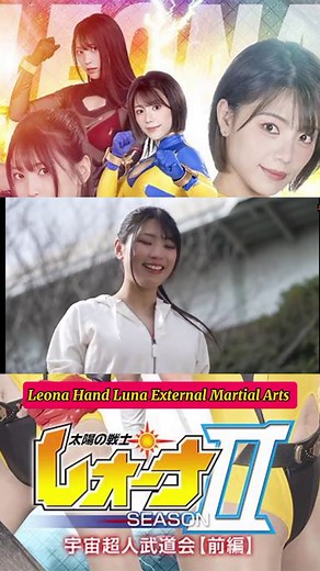 ☀️☀️Fighter of the Sun Leona SeasonⅡ Space Superhuman Martial Arts Tournament Part 1 {ZEPE-80} 《太陽の戦士レオーナSEASONⅡ 宇宙超人武道会【前編】》Leona Hand Luna External Martial Arts 🦁🦁 #zenピクチャーズヒロリン #レオーナ #大川成美 #小山千智 #宮越虹海 #漆崎敬介 #吉川徹 #zenpicturesheroine #leona #narumiookawa #chisatokoyama #nanamimiyakoshi #keisukeurushizaki #ToruKikkawa