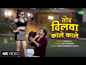 Tor Dilwa Kale Kale | Shilpi Raj New Song | Kajal Tripathi | New Bhojpuri Song | New Bhojpuri Gana