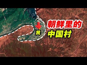 ​China village in North Korea?! Development blazing fast! & people happy?!​​