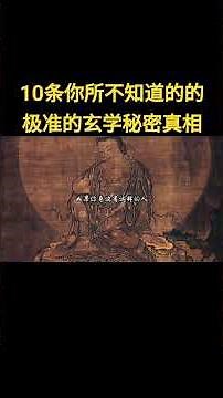 10条你所不知道的的，极准的玄学秘密真相！# 天涯神贴 # 人性 # 认知 # 玄学 # 顶级思维