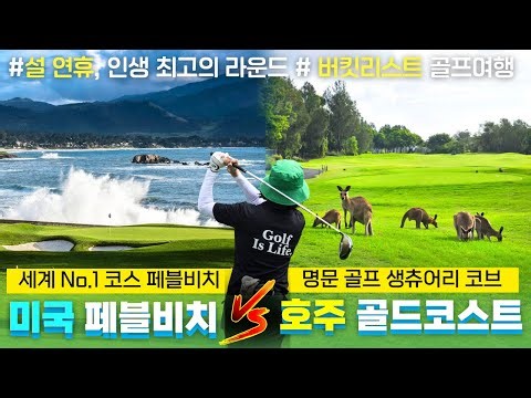 미국 페블비치 vs 호주 골드코스트, 설 연휴에 떠나는 프리미엄 골프 여행