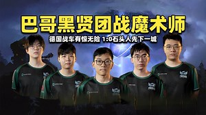 巴哥黑贤团战魔术师；德国战车有惊无险1:0石头人先下一城【Tidebound vs Tundra 裂变宇宙S4淘汰赛剪辑版】