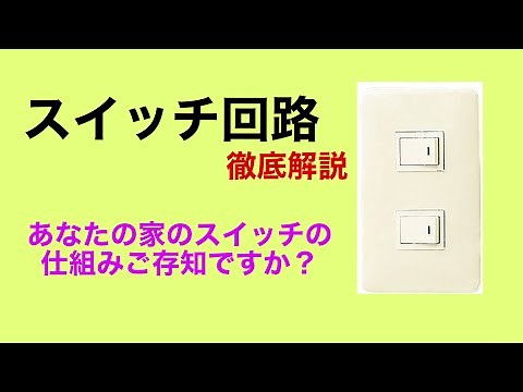 《スイッチ回路》内部回路 徹底解説！ 電気工事