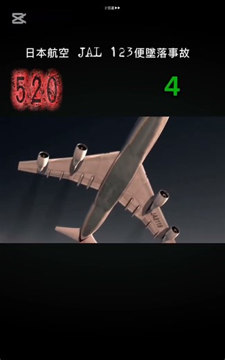 123便 ボイスレコーダー付き墜落事故