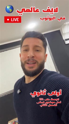 ‎الأستاذ كساسي محمد‎ on Instagram‎: "⁨ ⁨ ⁨ ⁨ ⁨ لايف عالمي غدا لخاوتي الصغار أولى ثانوي على 18h 🕕 البث سيكون في اليوتوب فقط مراجعة للفرض الأول للفصل الثاني نحلو موضوع حول الأشعة 😍 #بارطاجي على اوسع نطاق قناة اليوتوب : الأستاذ كساسي 😍⁩⁩⁩⁩⁩"‎
