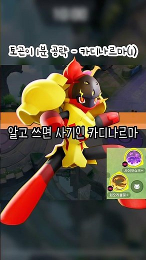 [#토곤이_1분공략] 카디나르마 - 회불사쇽편🍥 #포켓몬유나이트 #카디마르마 #공략 #회오리불꽃 #사이코쇼크