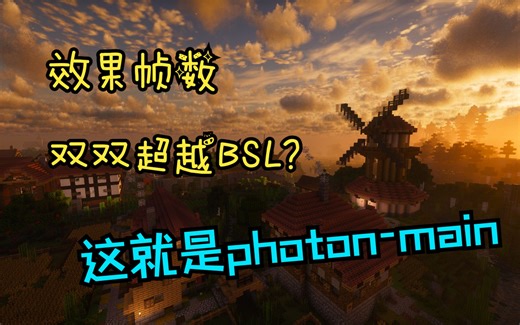 氛围感拉满的photon-main光影！效果帧数丝毫不输Bsl光影