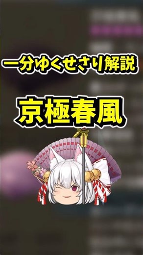 【ゆく育】一分ゆくせさり解説“京極春風” #ゆく育 #ゆっくり実況 #ゆっくり育てていってね#shorts #ゆっくり解説