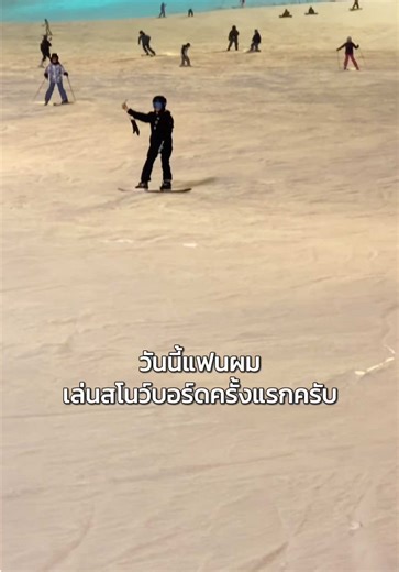วันนี้แฟนผมเล่นสโนว์บอร์ดครั้งแรกครับ @CEO จ๋า (แม่ลูก3)🧡 @EVE’S CORPORATION @KIO Officials @KIO Officials(สำรองบริษัท) @KIO Officials (หลักบริษัท) @ครอบครัวKIO #EVES #KIO #จ๋าเจ้าของแบรนด์อีฟส์