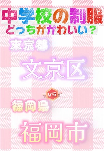 全国中学校制服ランキングと可愛い制服事情