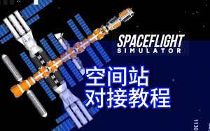 航天模拟器sfs空间站对接
