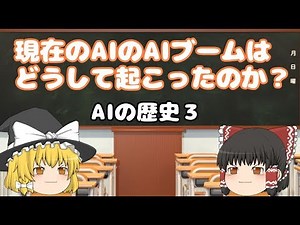 AIの歴史３　どうして現在のAIブームが起こったのか？
