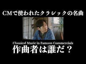 【#25】CMで使われたクラシックの名曲 / Amazon アマゾン プライムビデオ CM 「寝る前に、一回、笑っておきたい件」篇