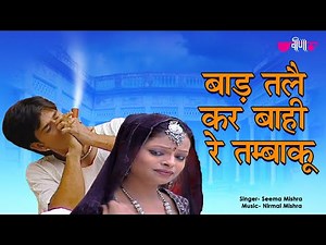 Bad Tale Kar Bhai Re | Rajasthani Holi Lokgeet | Dhap - Chang Dhamal Song | Seema Mishra
