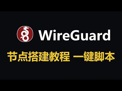 WireGuard VPN 节点服务器搭建 一键安装脚本，客户端 在 Windows, macOS, iOS 和 Android 上可用