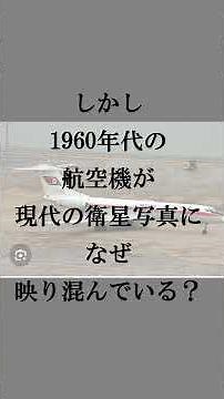 【タイムスリップ！？長野県の山中に1960年代の航空機が映りこんでいた！？】＃shorts