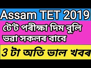 Good News@যি সকলে Assam TET'2019 দিব,সেই সকলৰ বাবে 3 টা ভাল খবৰ