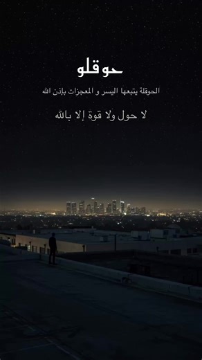 ‏#لاحول_ولا_قوة_الا_بالله