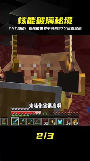 探索之旅2（25）：利用核能TNT，獲得37個遠古殘骸 #我的世界 #MC #我的世界烧鸡 #Minecraft #MOD