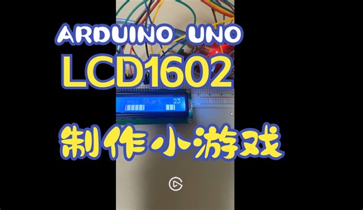 Arduino UNO 和LCD1602制作小游戏 LCD1602驱动教程