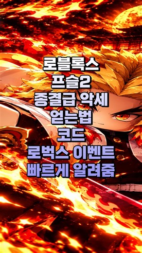 이벤트 코드 가장 빨리 강해지는법 종결급 악세 얻는법 (로블록스 프로젝트슬레이어2)