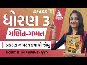Standard 3 Maths Chapter 1 Where to Watch | ધોરણ 3 ગણિત ગમ્મત પ્રકરણ નંબર 1 ક્યાંથી જોવું