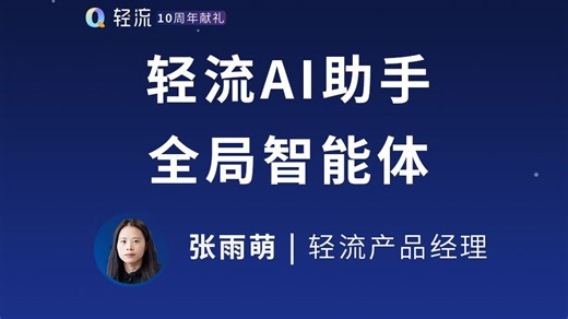 轻流10.0 产品发布 | 小Q智能助手 全局智能体
