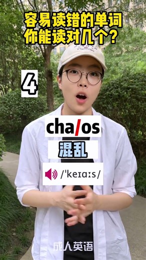 这些容易读错的英语单词你念对了几个英语单词#英语口语