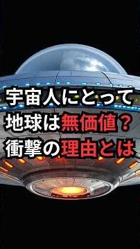 宇宙人にとって地球は無価値？衝撃の理由とは #フェルミのパラドックス #宇宙雑学 #豆知識