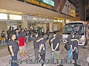 香港14k现在主要做什么