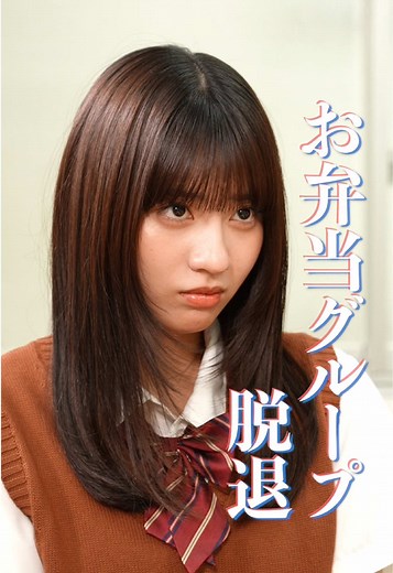 『お弁当グループ脱退』 #本日も絶体絶命 #ショートコント 〈出演〉 @堀 未央奈 @中島 結音（ゆのん） @向井 怜衣 @あいさ 〈脚本〉 そー 〈監督〉 近藤純也 〈監修〉 伊吹(伊吹とよへ) 〈プロデューサー〉 米永圭佑 宮太一 伊藤敏誉 〈総合演出〉 橋本和明 〈企画・制作〉 KDDI株式会社 @株式会社QREATION 株式会社WOKASHI 〈衣装協力〉 CONOMi